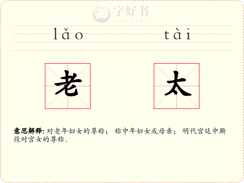 老太