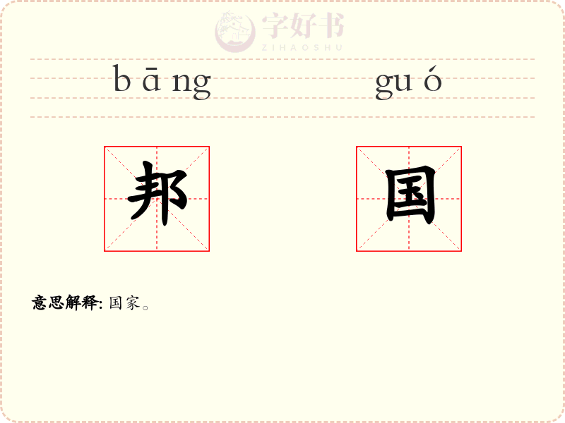 邦国
