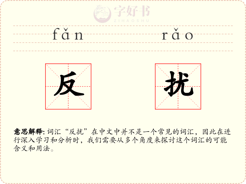 反扰