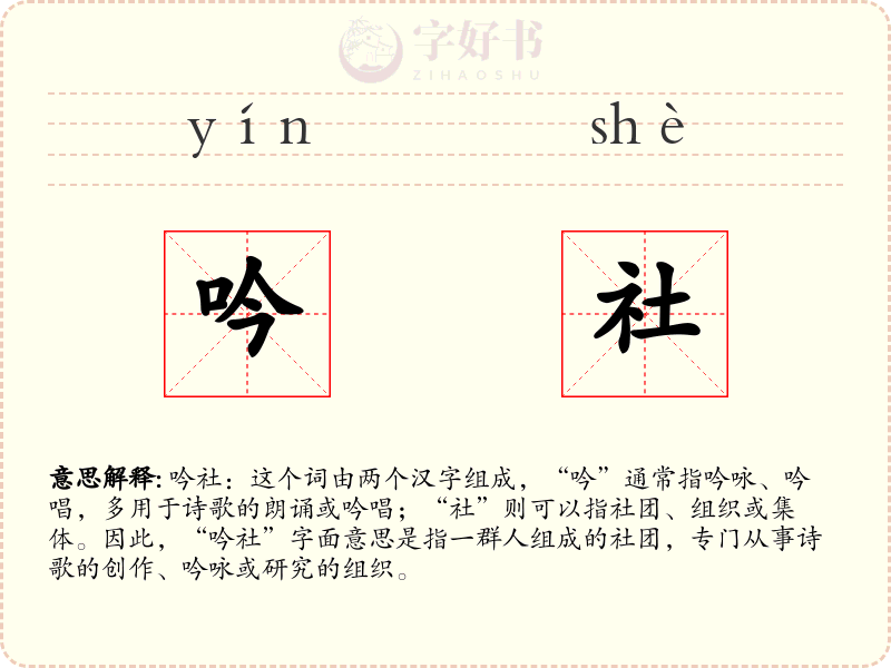 吟社