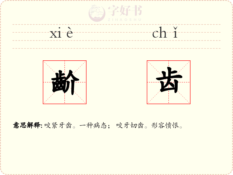 齘齿