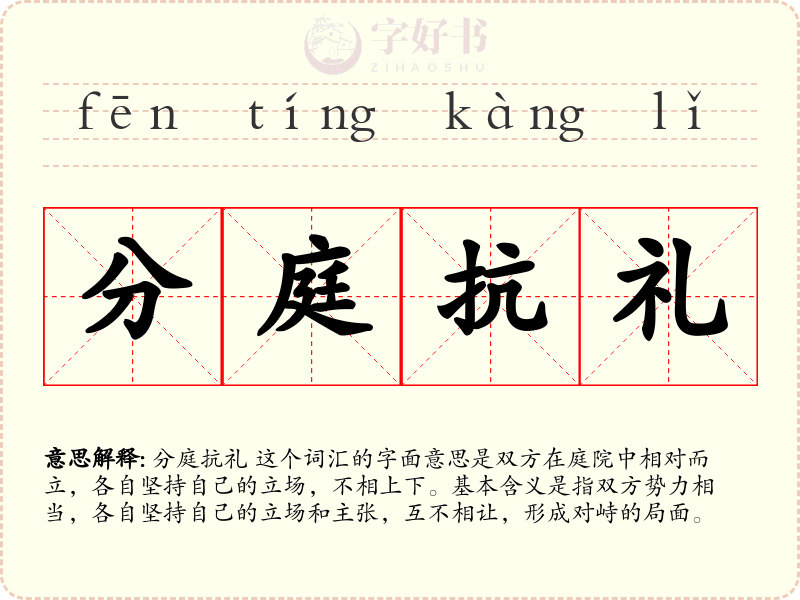 分庭抗礼