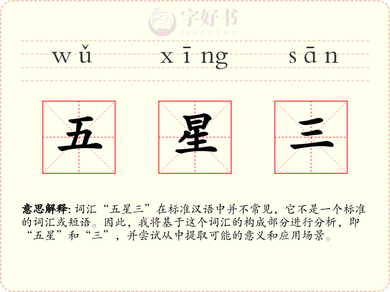 五星三
