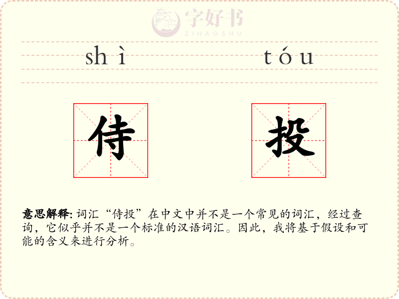 侍投
