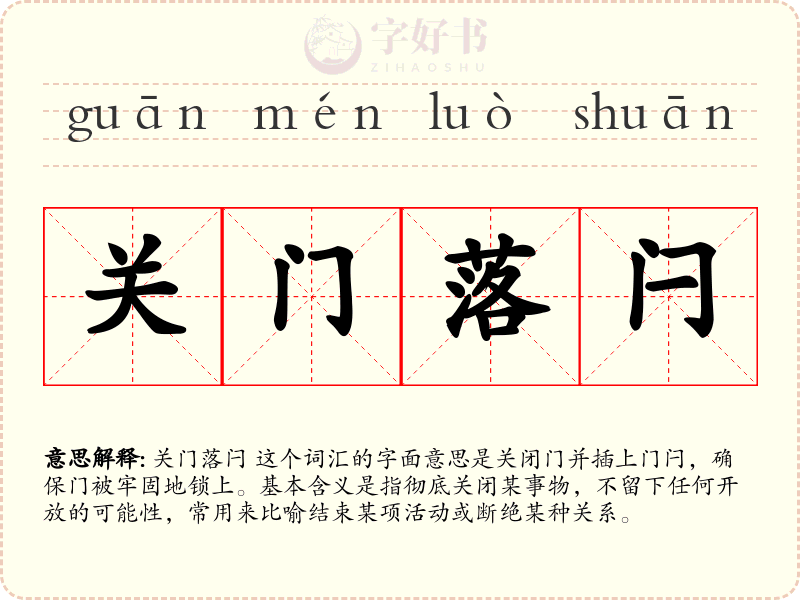 关门落闩