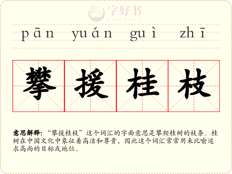 攀援桂枝