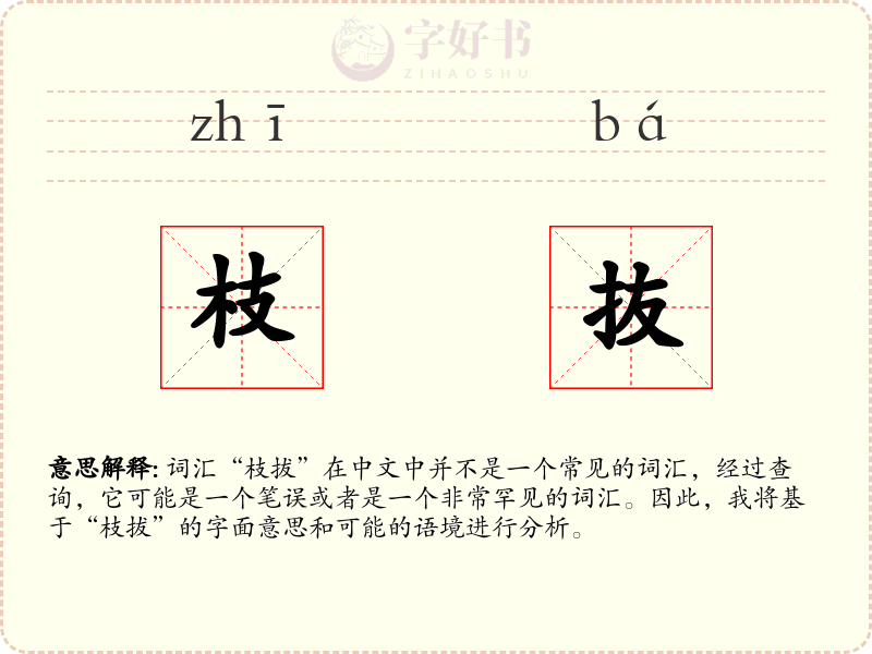 枝抜