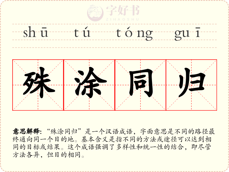 殊涂同归