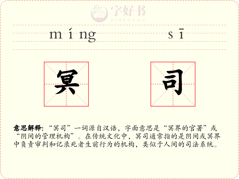 冥司