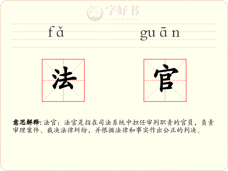 法官