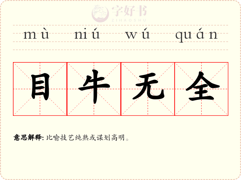 目牛无全