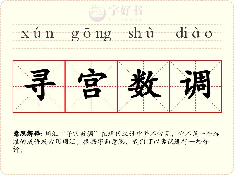 寻宫数调