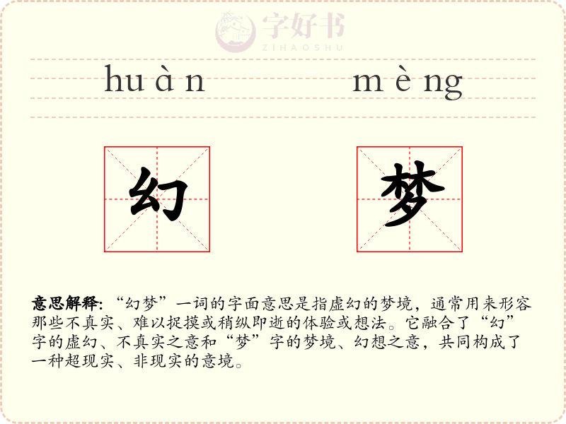幻梦