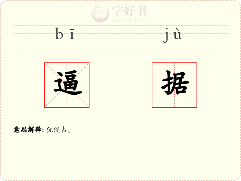 逼据