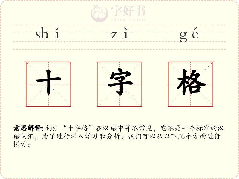 十字格