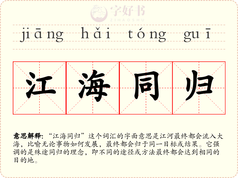 江海同归