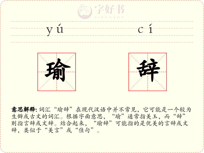 瑜辞
