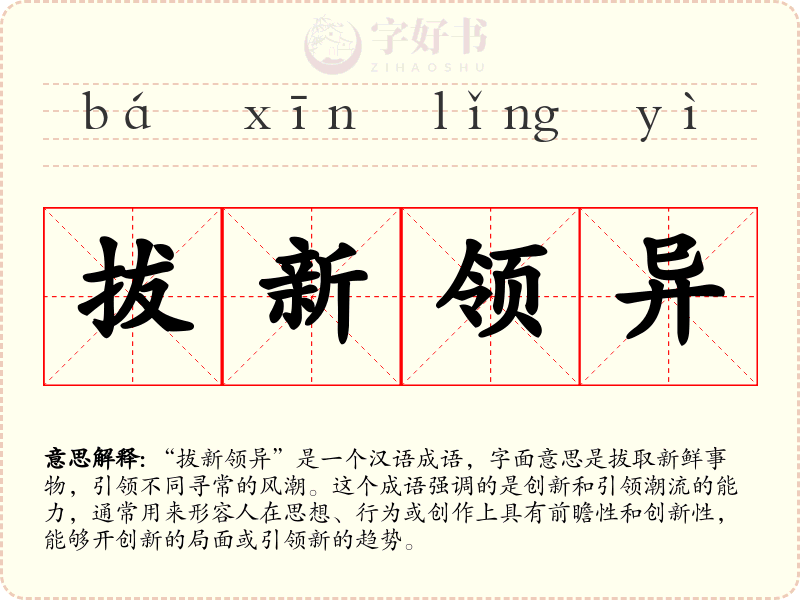 拔新领异