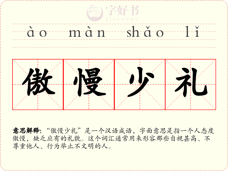 傲慢少礼
