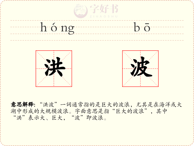 洪波