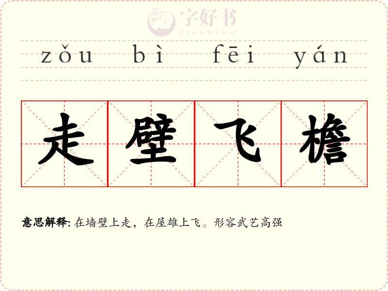 走壁飞檐