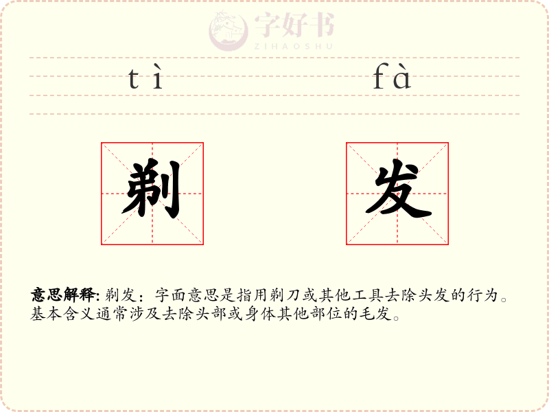 剃发
