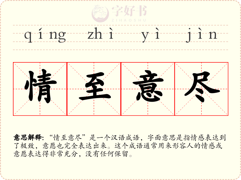 情至意尽
