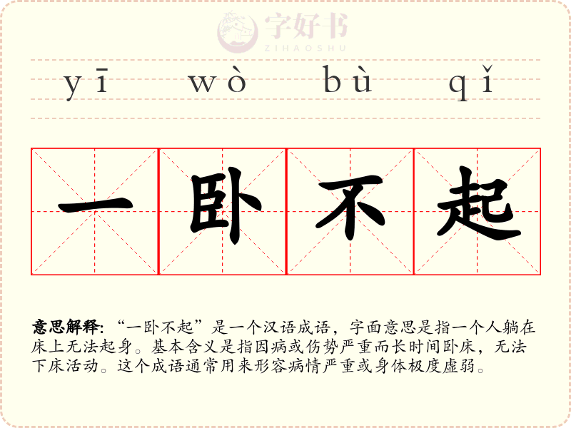一卧不起