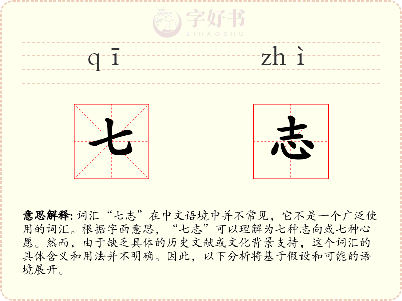 七志
