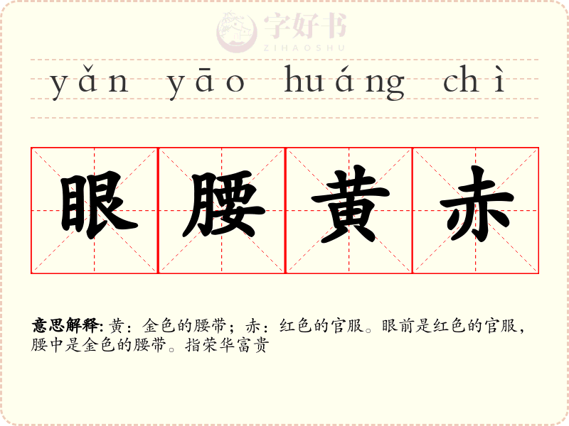 眼腰黄赤