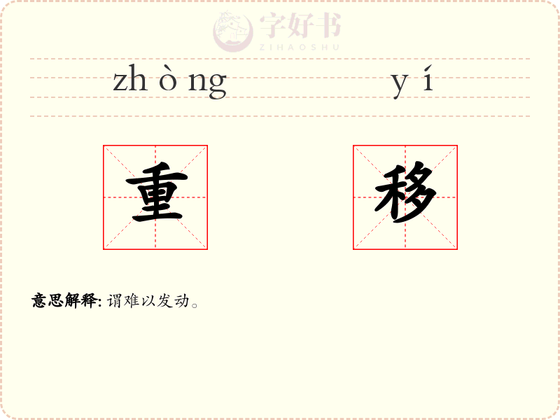 重移