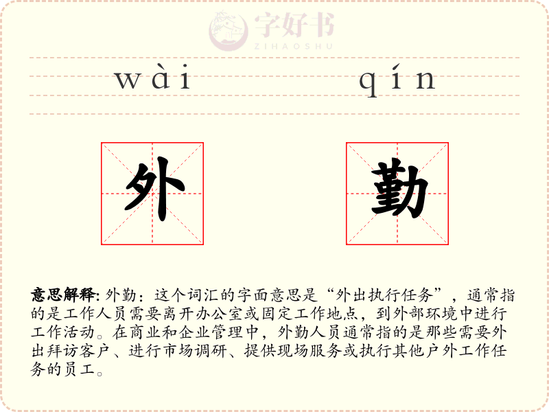 外勤
