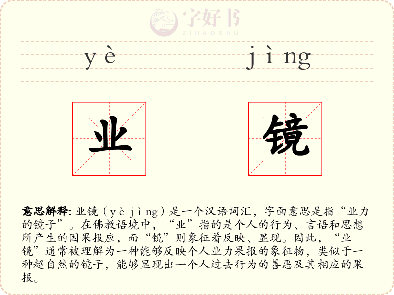 业镜