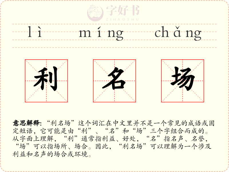 利名场