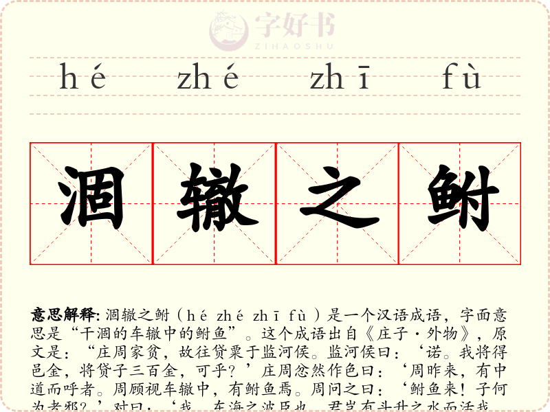涸辙之鲋