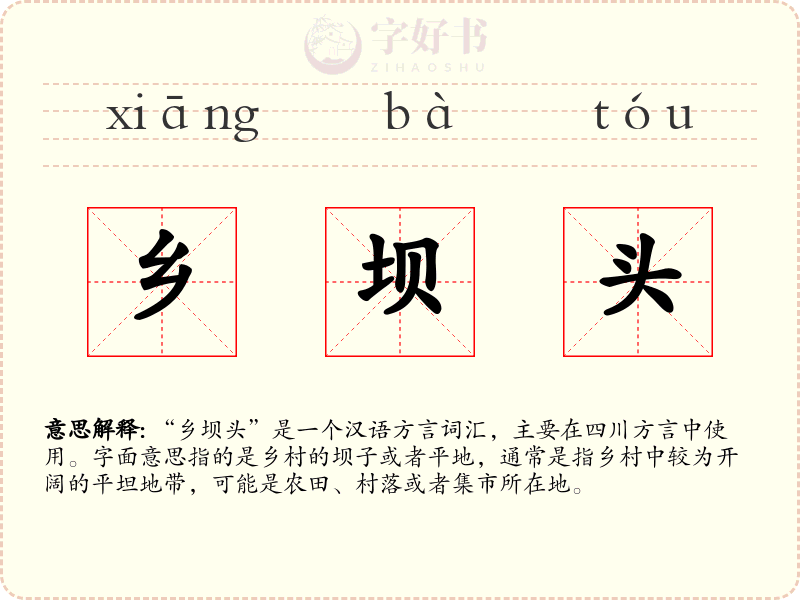 乡坝头