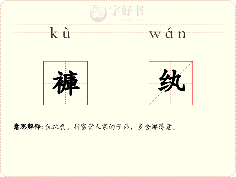 褲纨