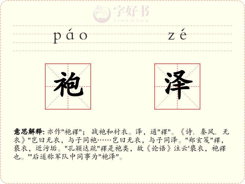 袍泽