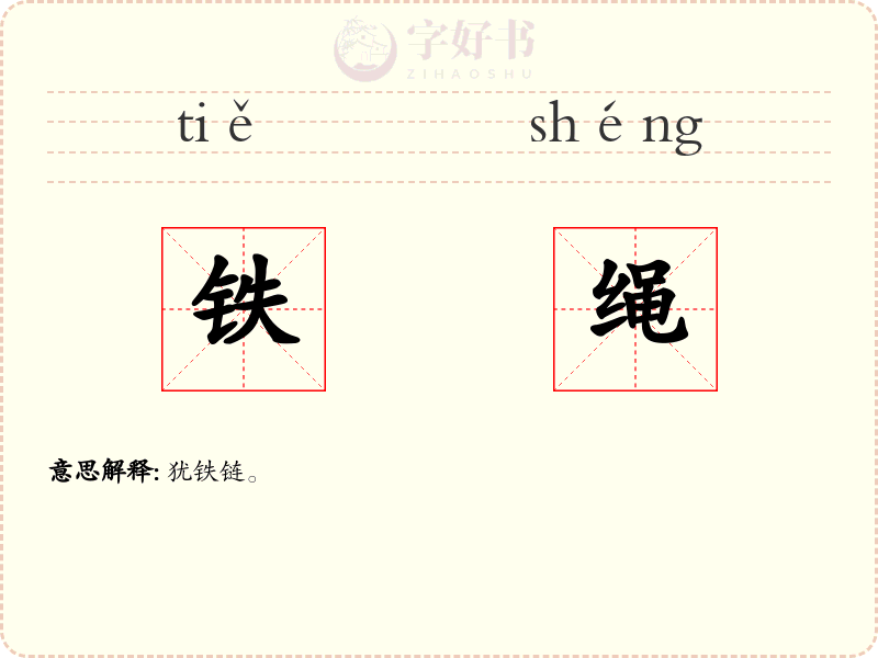 铁绳