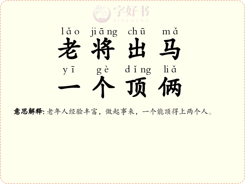 老将出马，一个顶俩