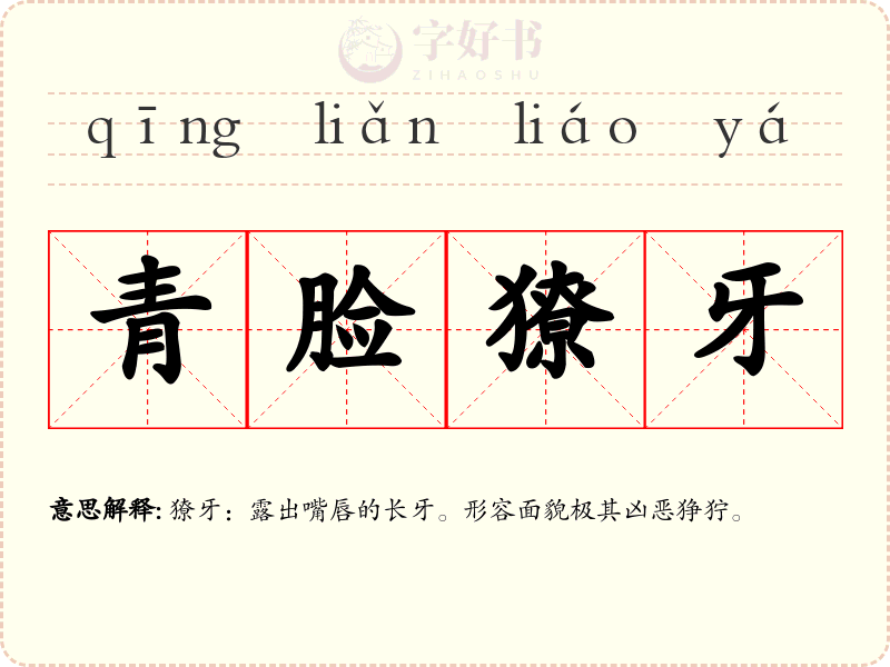 青脸獠牙