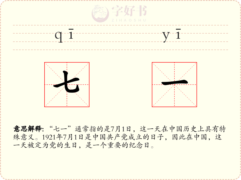 七一