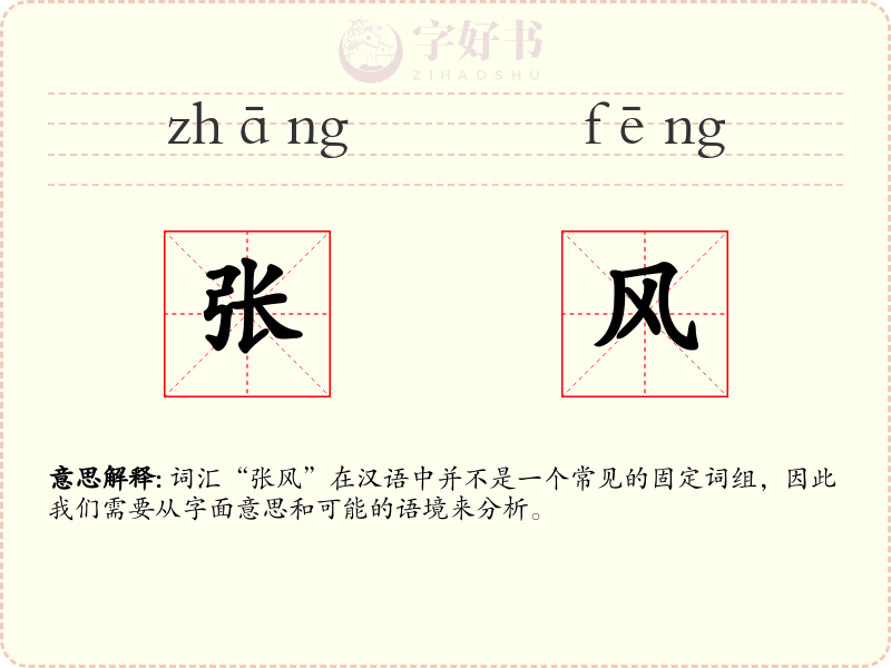 张风