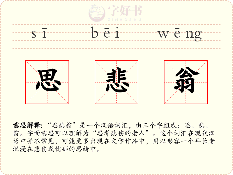 思悲翁