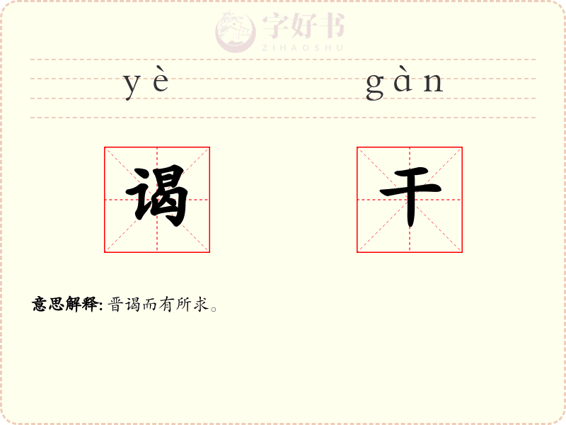 谒干