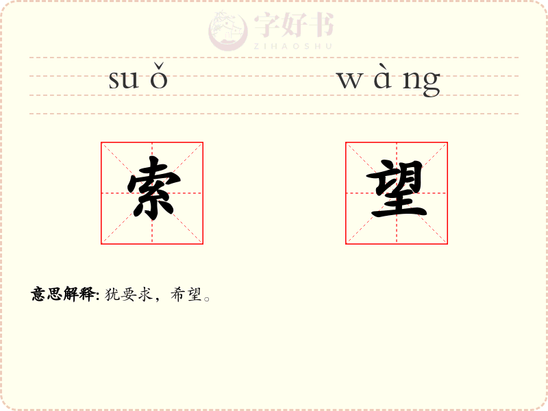 索望