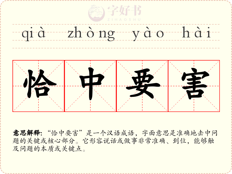 恰中要害
