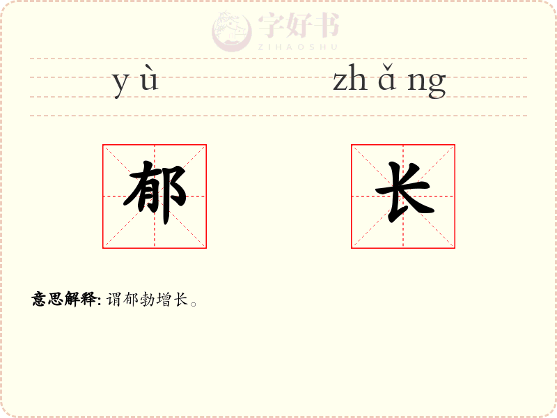 郁长