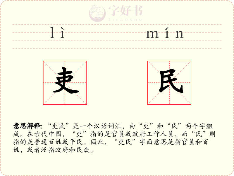 吏民