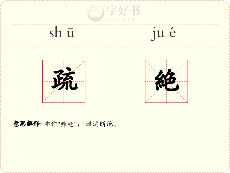 疏絶
